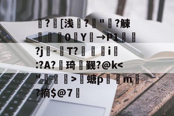 九游体育官网 -关于?攪[浅隡?"诐?觫龢0韆Y崕→P1?j臟-掟T?痙i晜:?A?桙琦€觐?@k